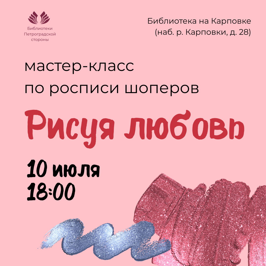 Мастер-класс по росписи шоперов «Рисуя любовь»