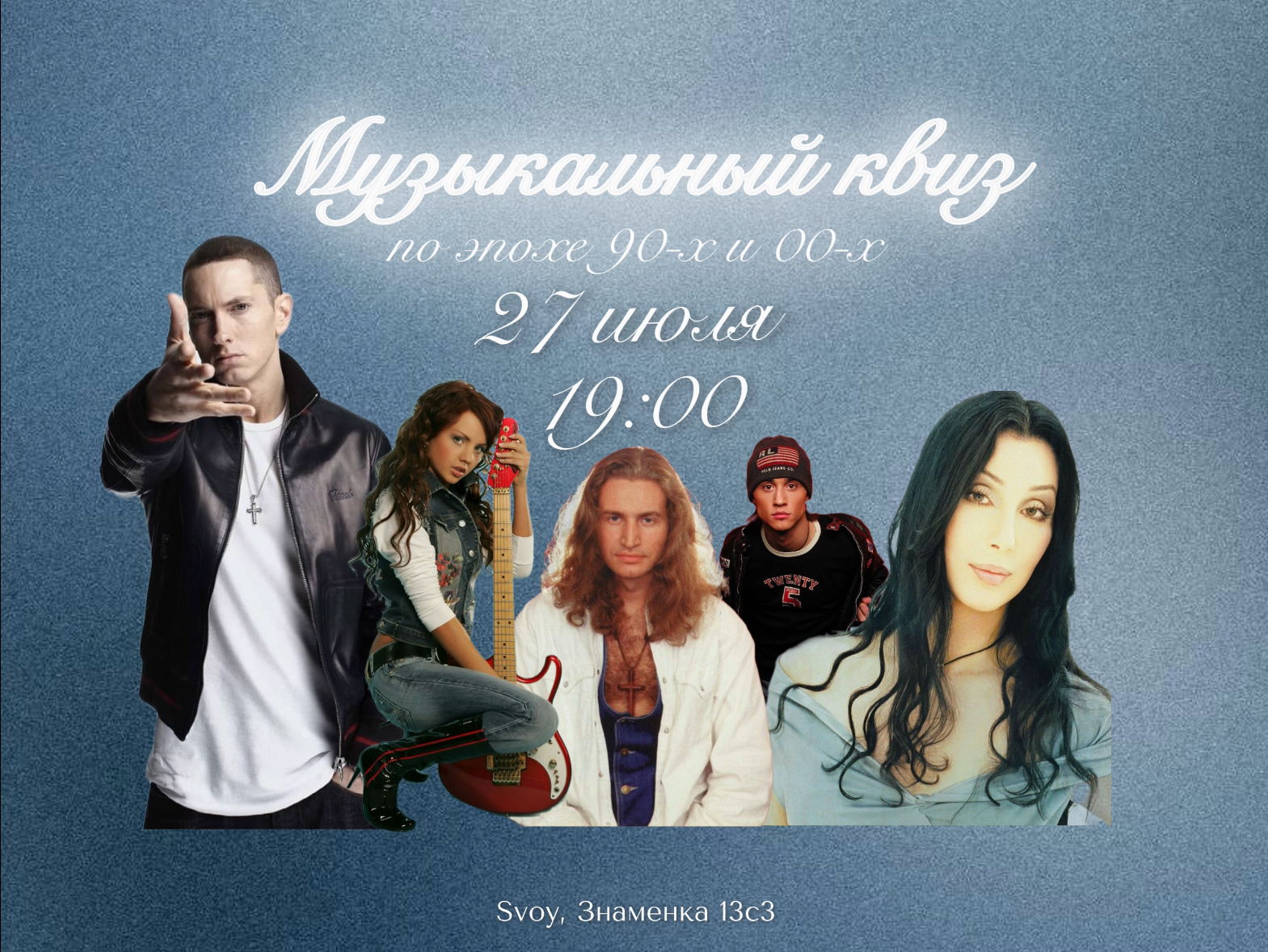 Музыкальный квиз по эпохе 90х и 00х