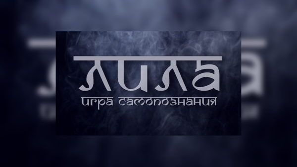 Терапевтическая игра «Лила»