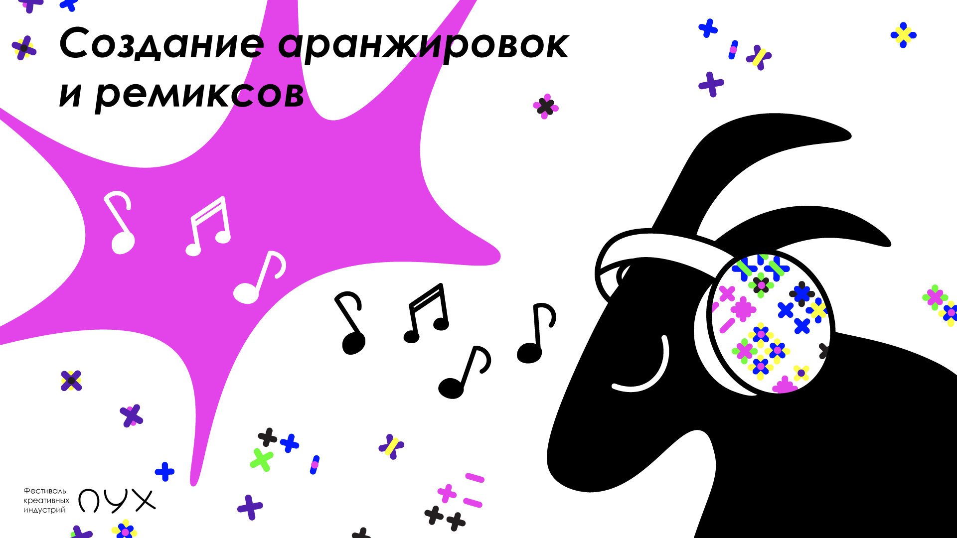 Мастер-класс "Создание аранжировок и ремиксов"