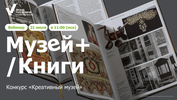 Вебинар «Музей+/Книги»