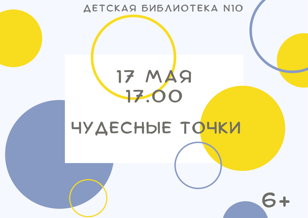 Чудесные точки (6+)