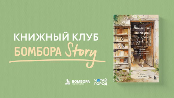 Книжный клуб Бомбора Story