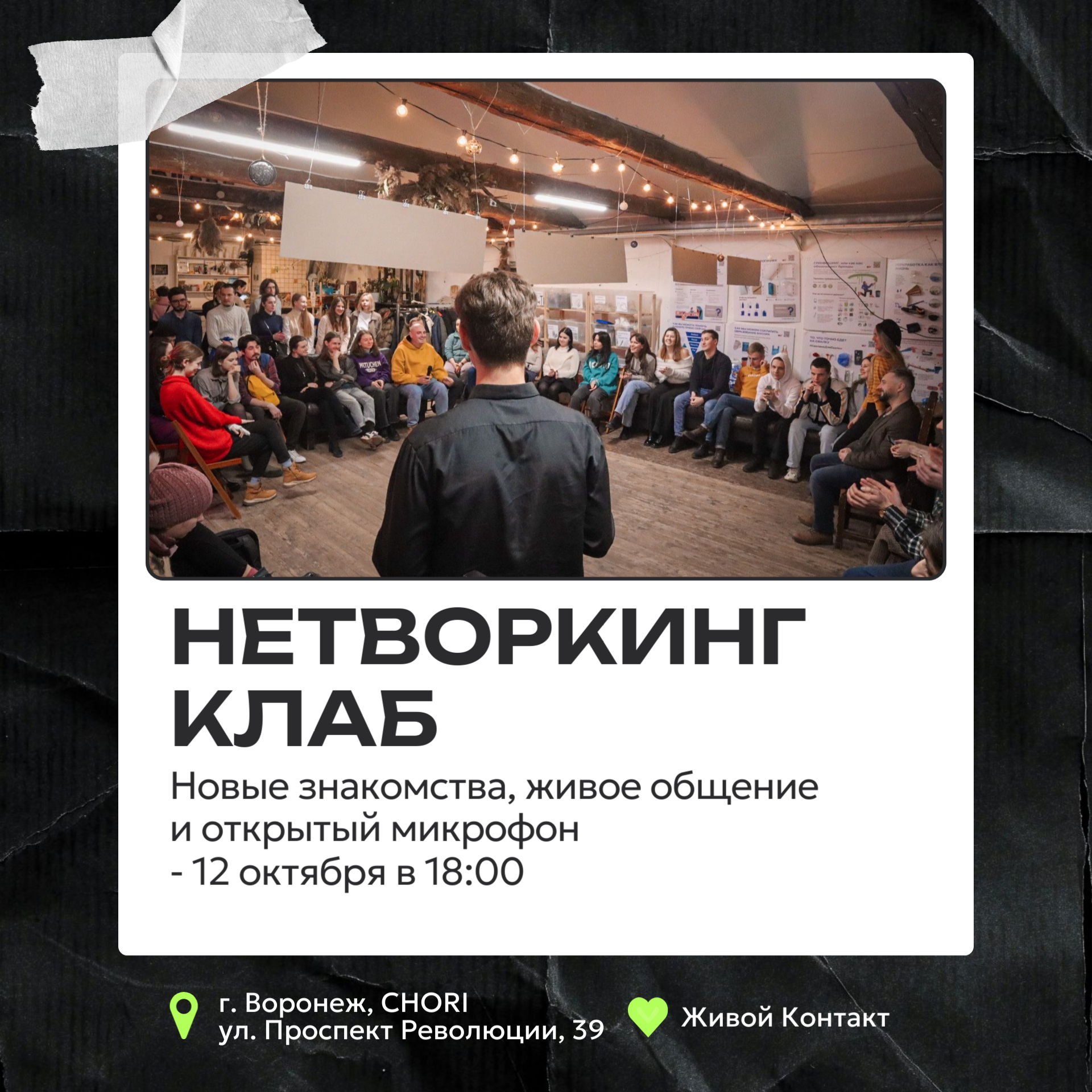 Живой Контакт. НЕТВОРКИНГ КЛАБ