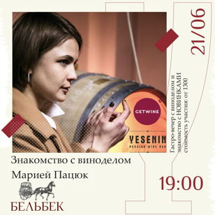Винный вечер с виноделом хозяйства БЕЛЬБЕК - Марией Пацюк, которая представит новые вина. Русский винный бар YESENIN. 18+ 