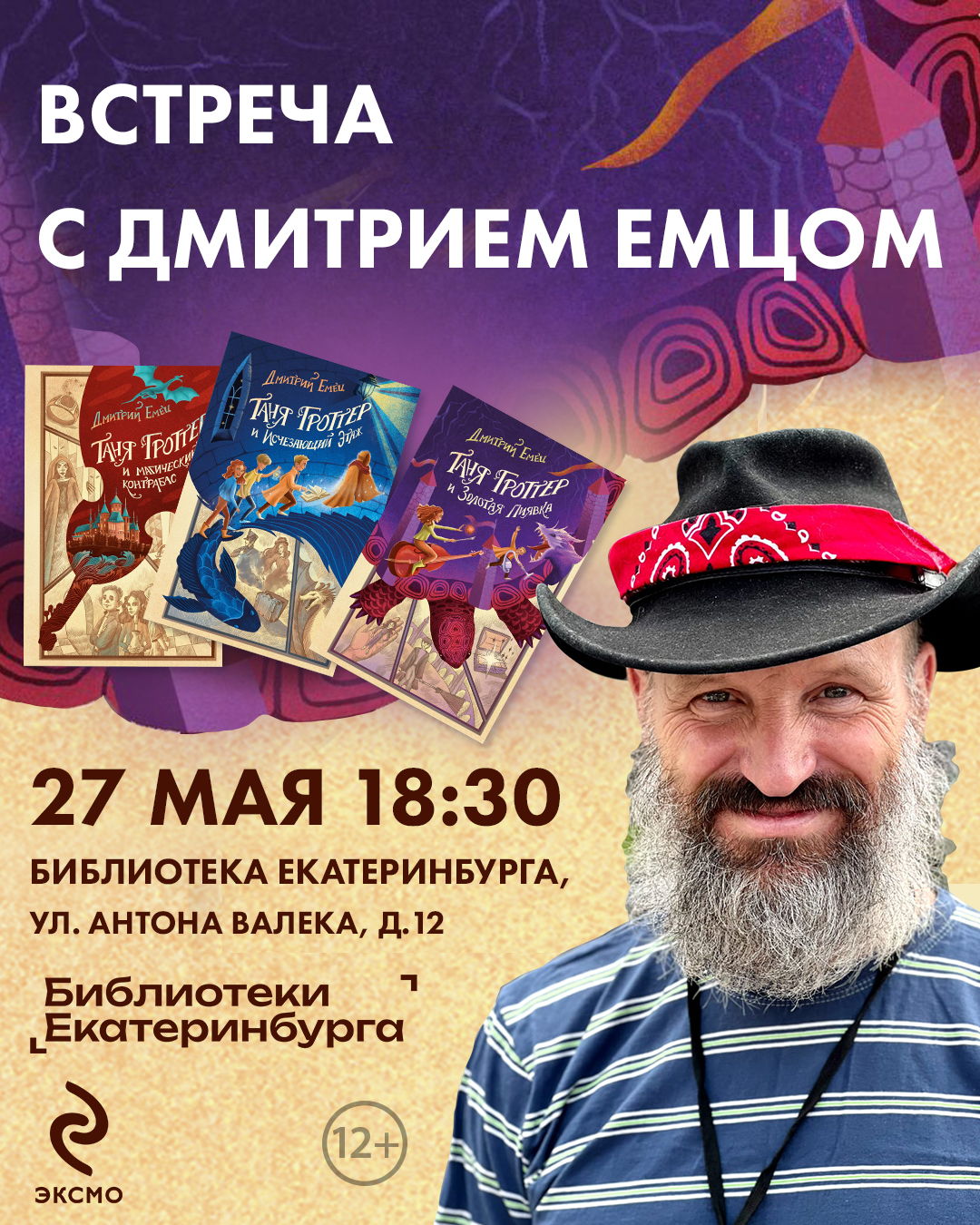 Встреча с писателем Дмитрием Емцом