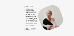Космизм в русском искусстве и мировых коллекциях дизайнеров