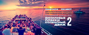 ВИНИЛОВЫЕ ПЛЯСКИ vs. КОЛБАСНЫЙ ДВИЖ
