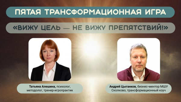 Трансформационная онлайн-игра: «Вижу цель – не вижу препятствий!»