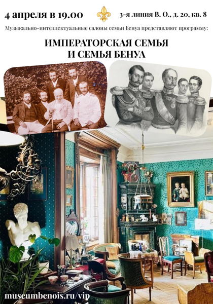 «Императорская семья и семья Бенуа». Музыкально-интеллектуальные салоны семьи Бенуа. Приглашённый лектор Сергей Сурин