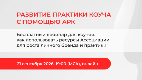 Бесплатный вебинар для коучей: как использовать ресурсы Ассоциации для роста личного бренда и практики