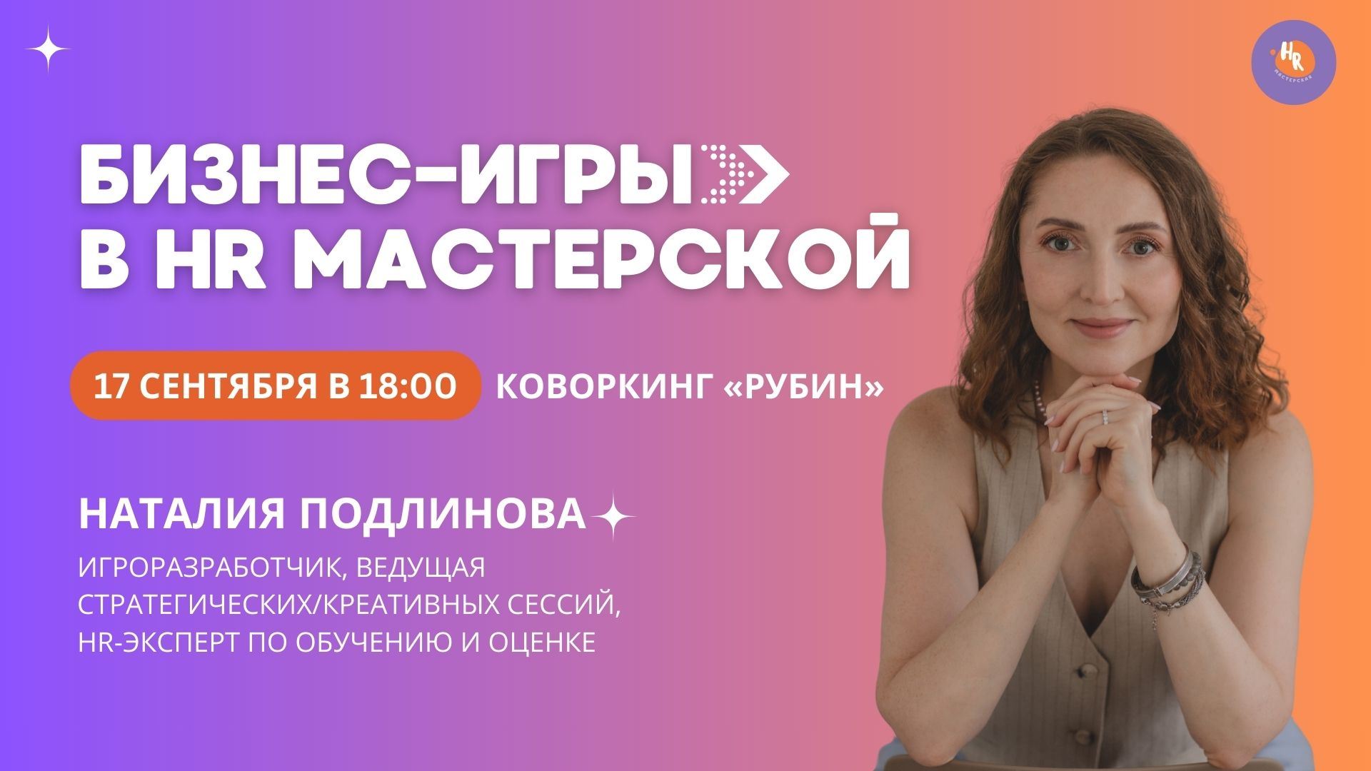 Бизнес-игры в HR МАСТЕРСКОЙ
