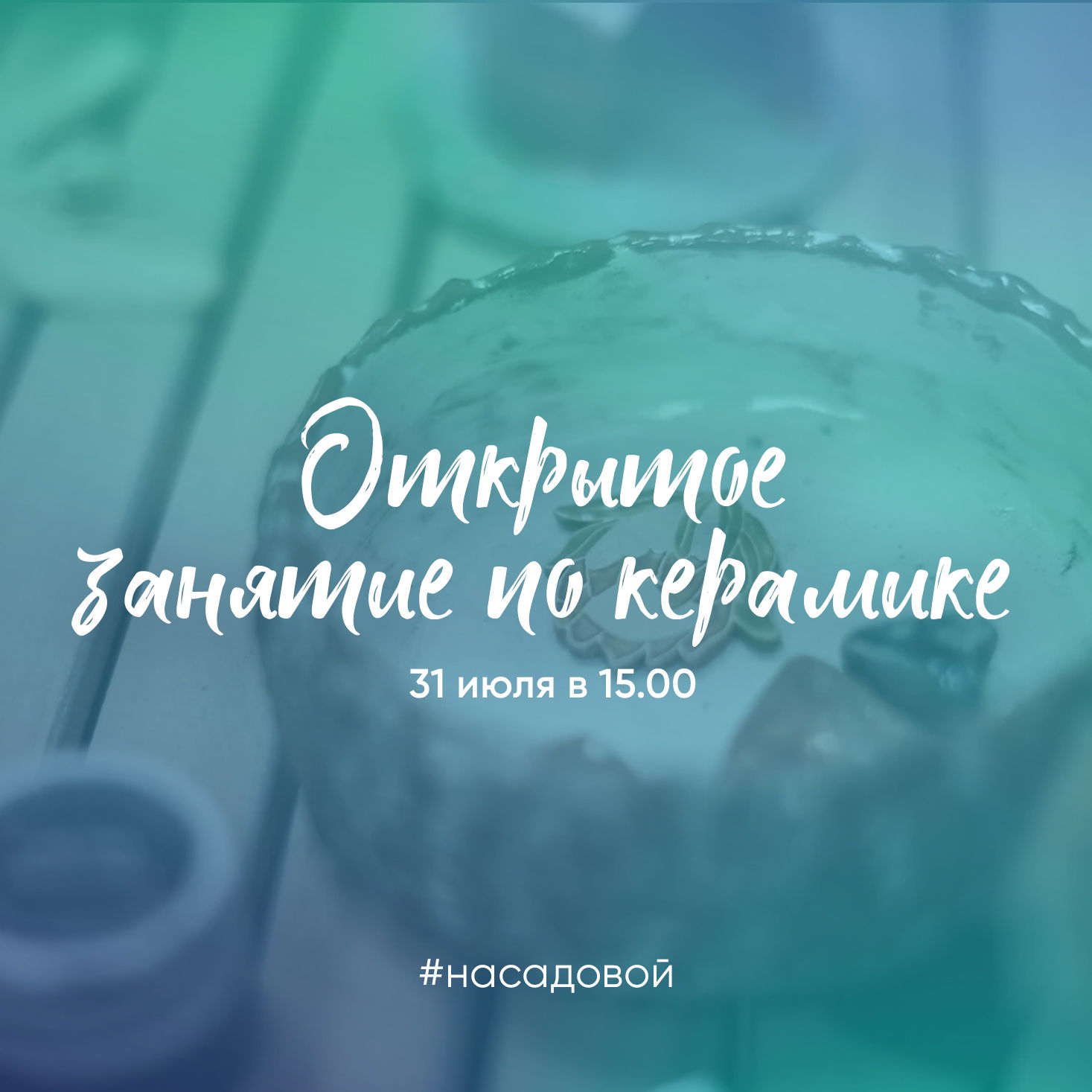 Открытое занятие по керамике