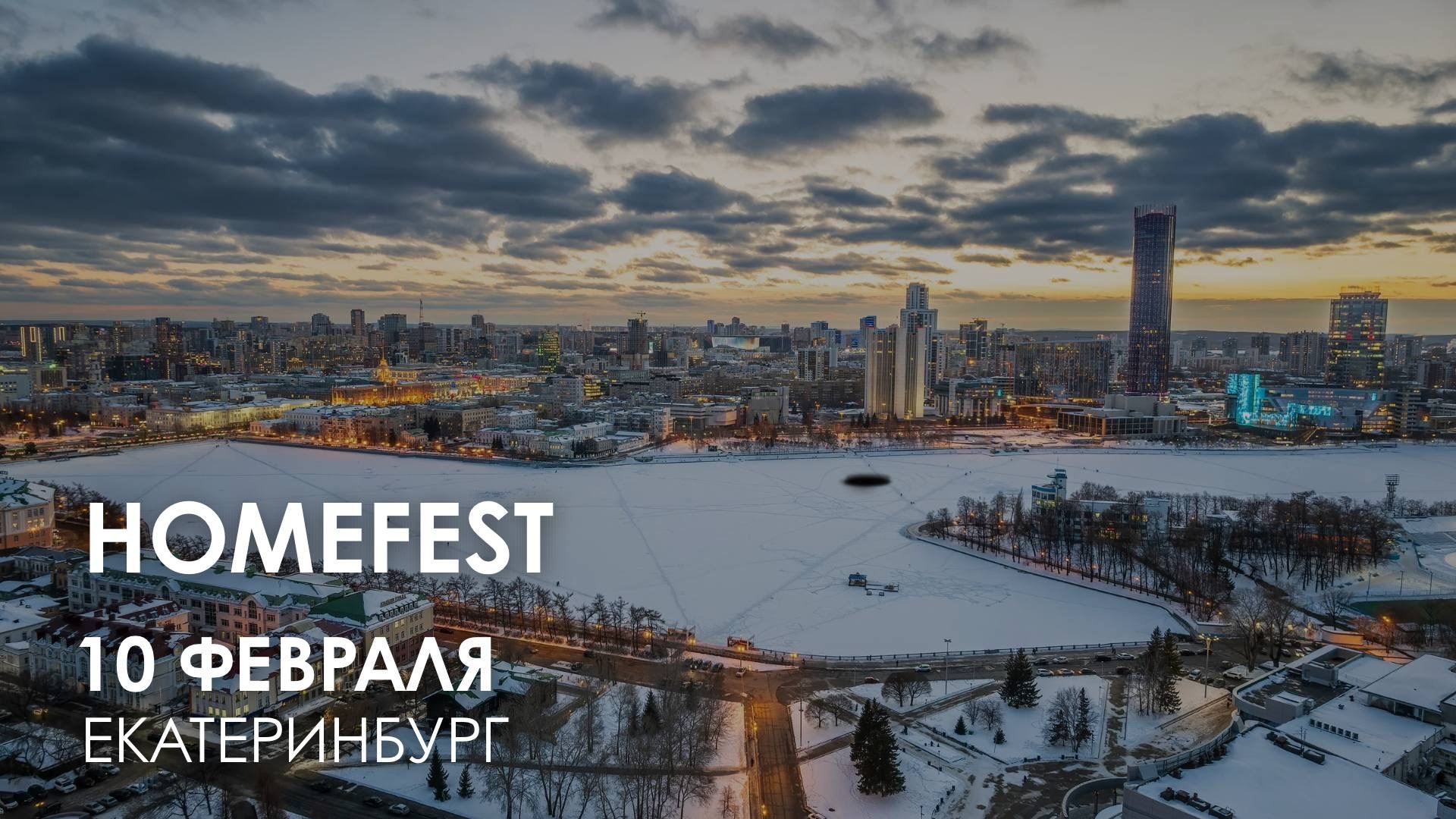 Региональная выставка Homefest в Екатеринбурге