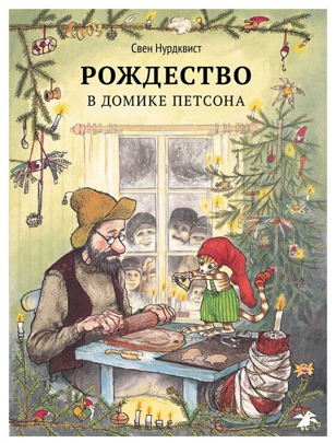 "Рождество в домике Петсона" по мотивам книг Свена Нурдквиста. 3+
