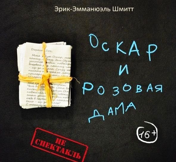 "Оскар и Розовая дама"