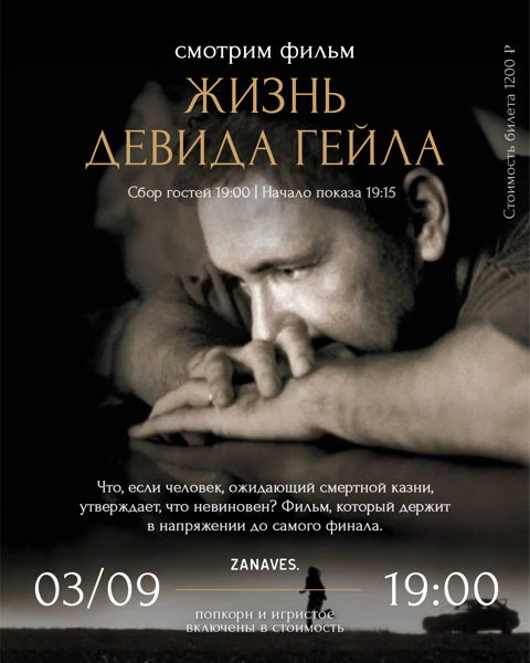 "Жизнь Дэвида Гейла". Смотрим кино в особняке Балинского