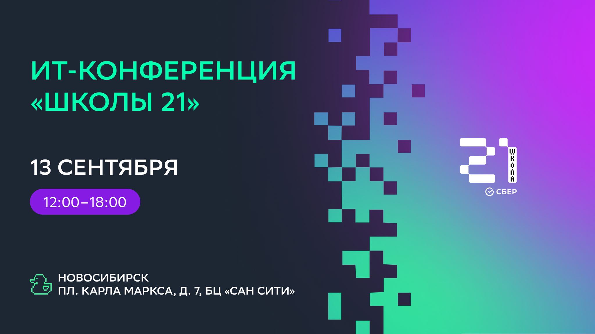 ИТ-конференция «Школы 21»