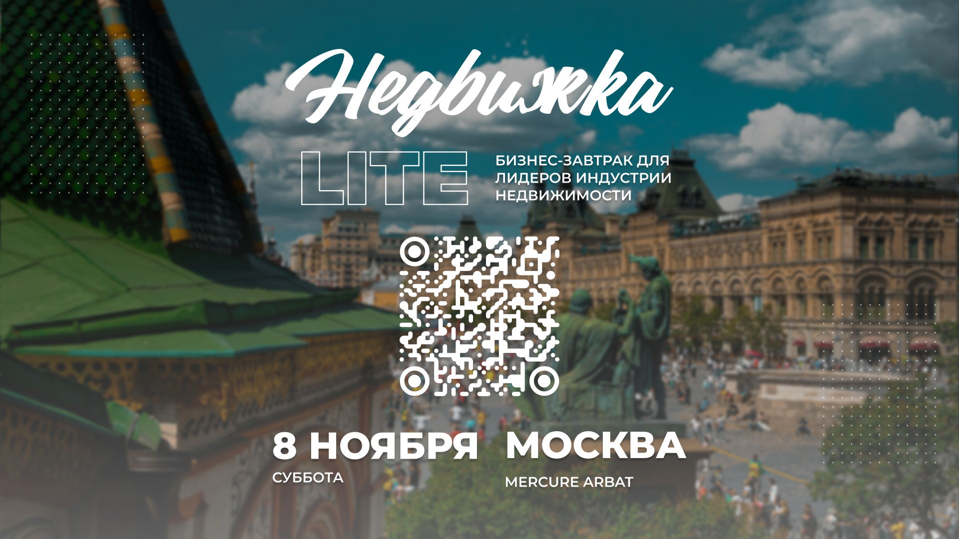 Бизнес-завтрак "Недвижка в законе LITE"