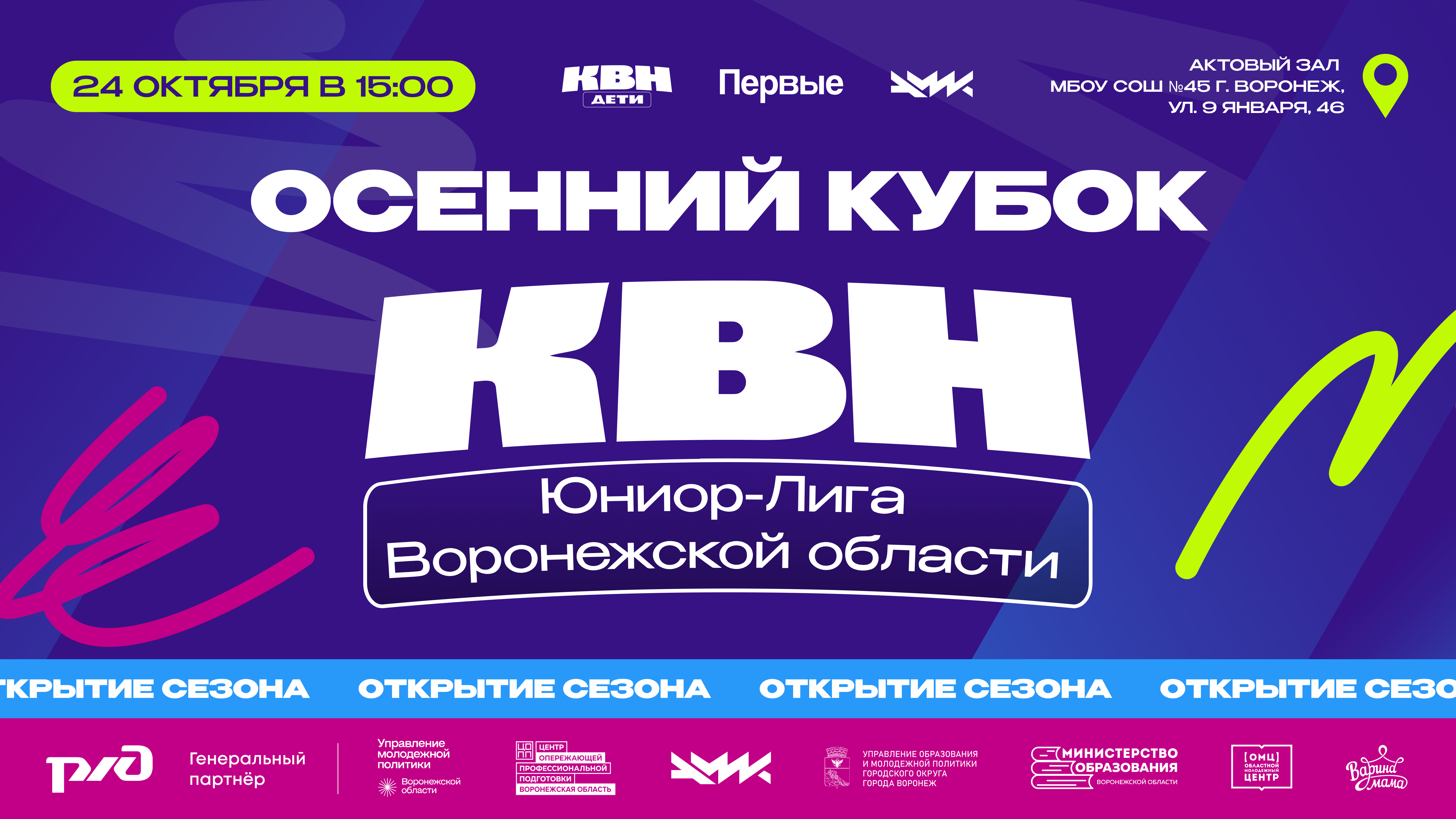 Осенний Кубок Юниор-Лиги КВН Воронежской области