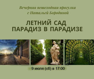 Летний сад: Парадиз в парадизе. Вечерняя пешеходная прогулка 