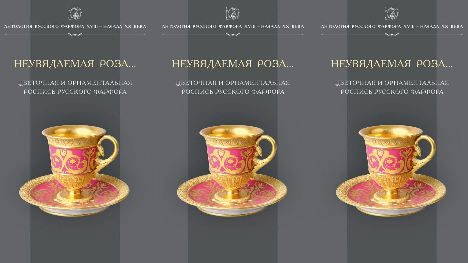 Презентация книги «Неувядаемая роза: цветочная и орнаментальная роспись русского фарфора»