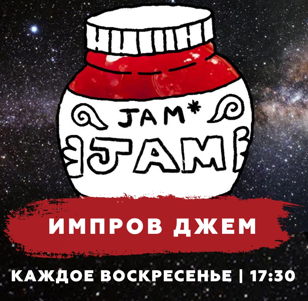 Импров-джем для студентов Биг Импров Студио