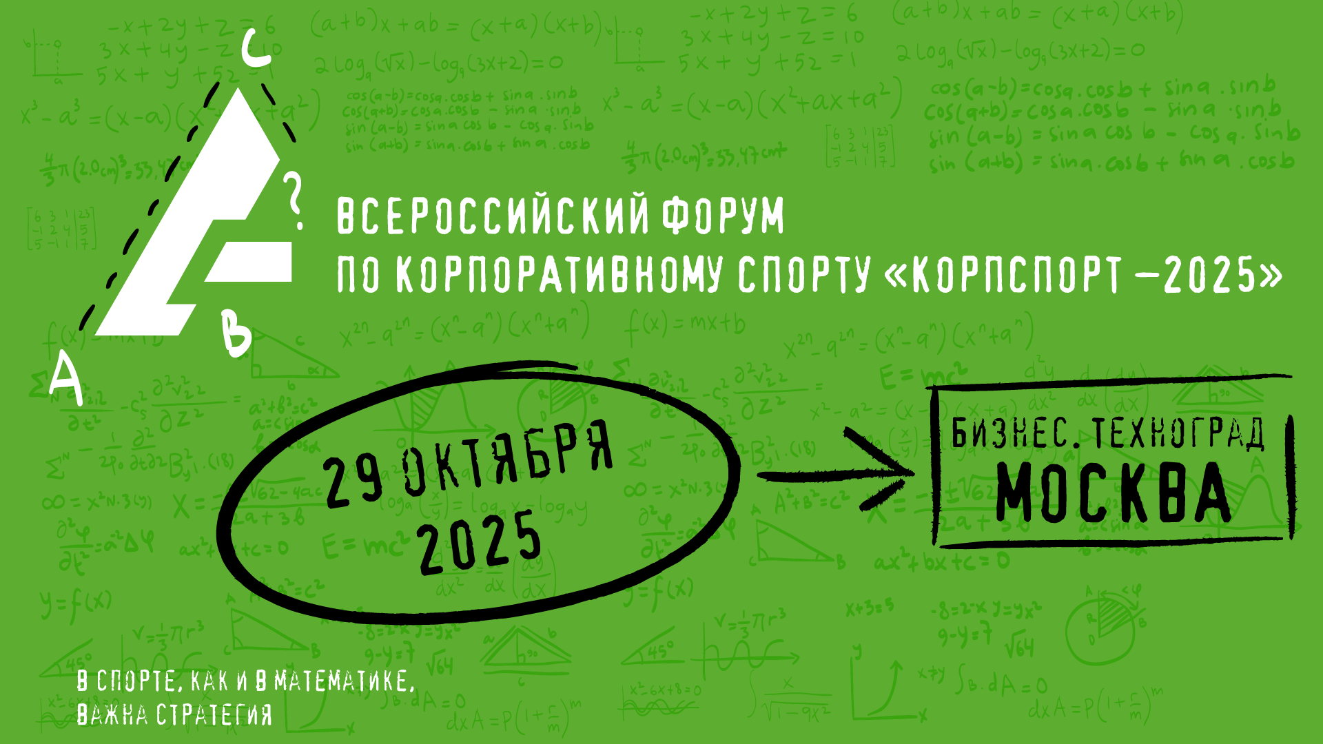 Всероссийский форум по корпоративному «КорпСпорт 2025»