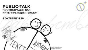 Public-talk "Иллюстрация как интерпретация текста"