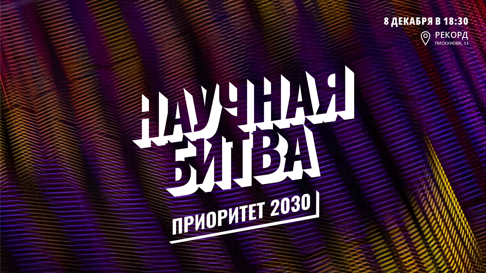 Science Slam | Научная битва: Приоритет 2030