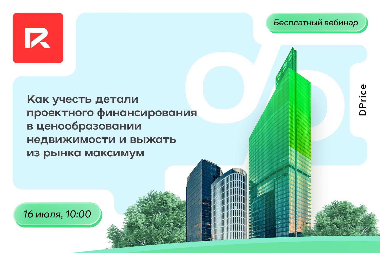 Как учесть детали проектного финансирования в ценообразовании недвижимости и выжать из рынка максимум