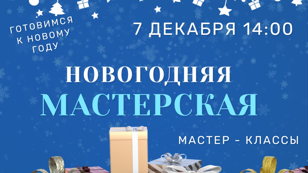 "Новогодняя мастерская" 