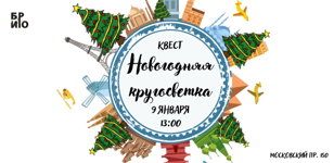Квест «Новогодняя кругосветка» 12+