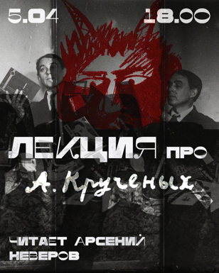 Лекция "А. Кручёных: гений зауми или шут с «дыр бул щыл»?
