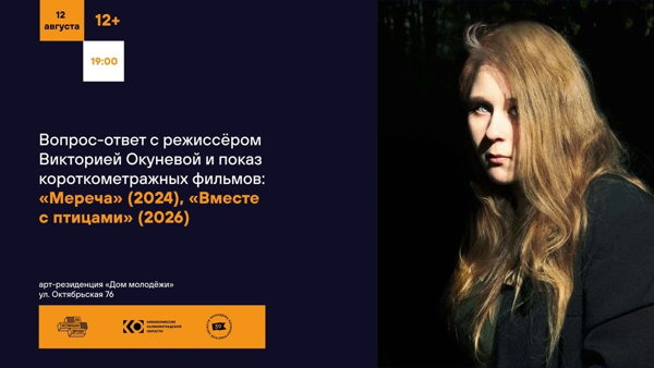 Вопрос-ответ с режиссёром Викторией Окуневой и показ фильмов: