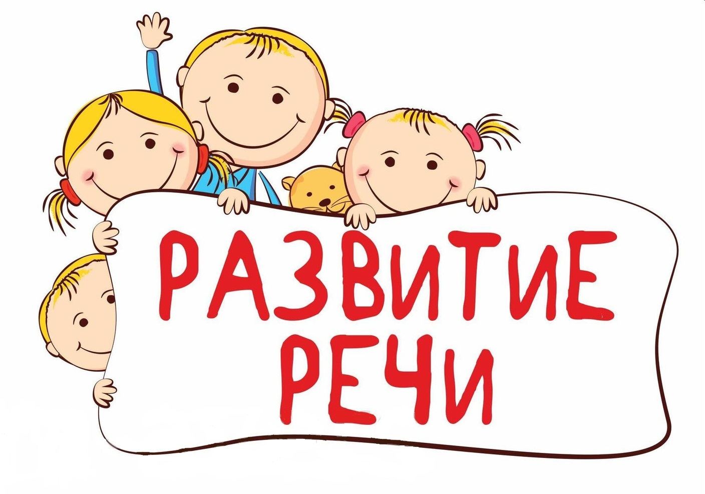 Развитие речи (утро)