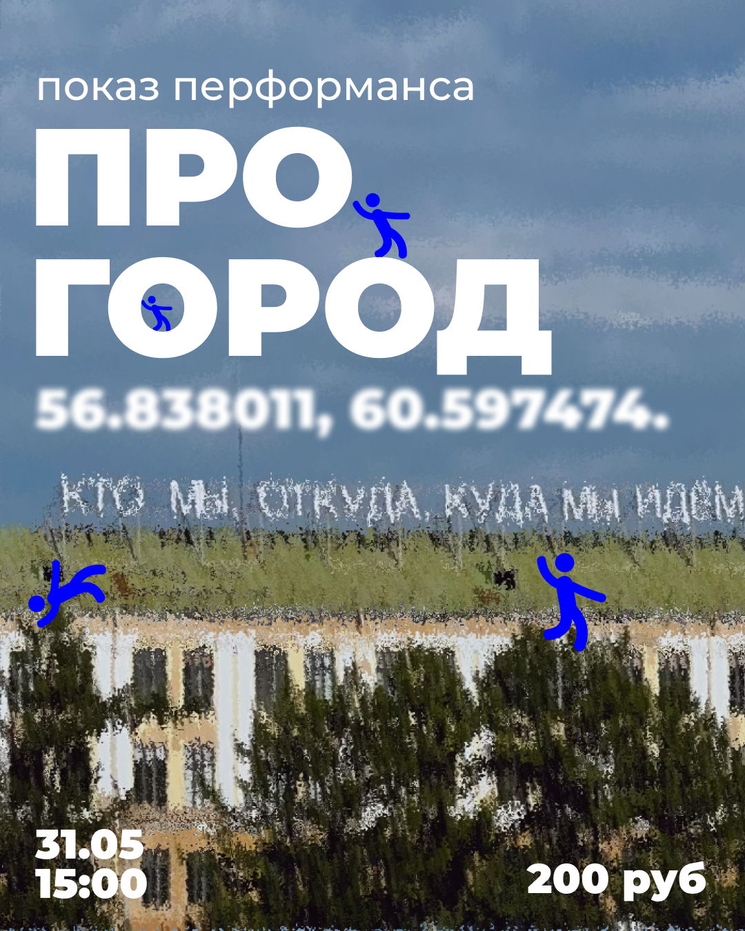 Показ перформанса