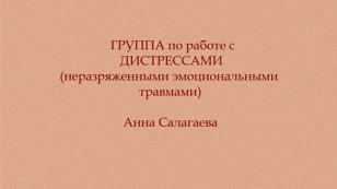 ГРУППА по работе с хроническими ДИСТРЕССАМИ (неразряженные эмоциональные травмы).Начало 29 сентября в 19:00.