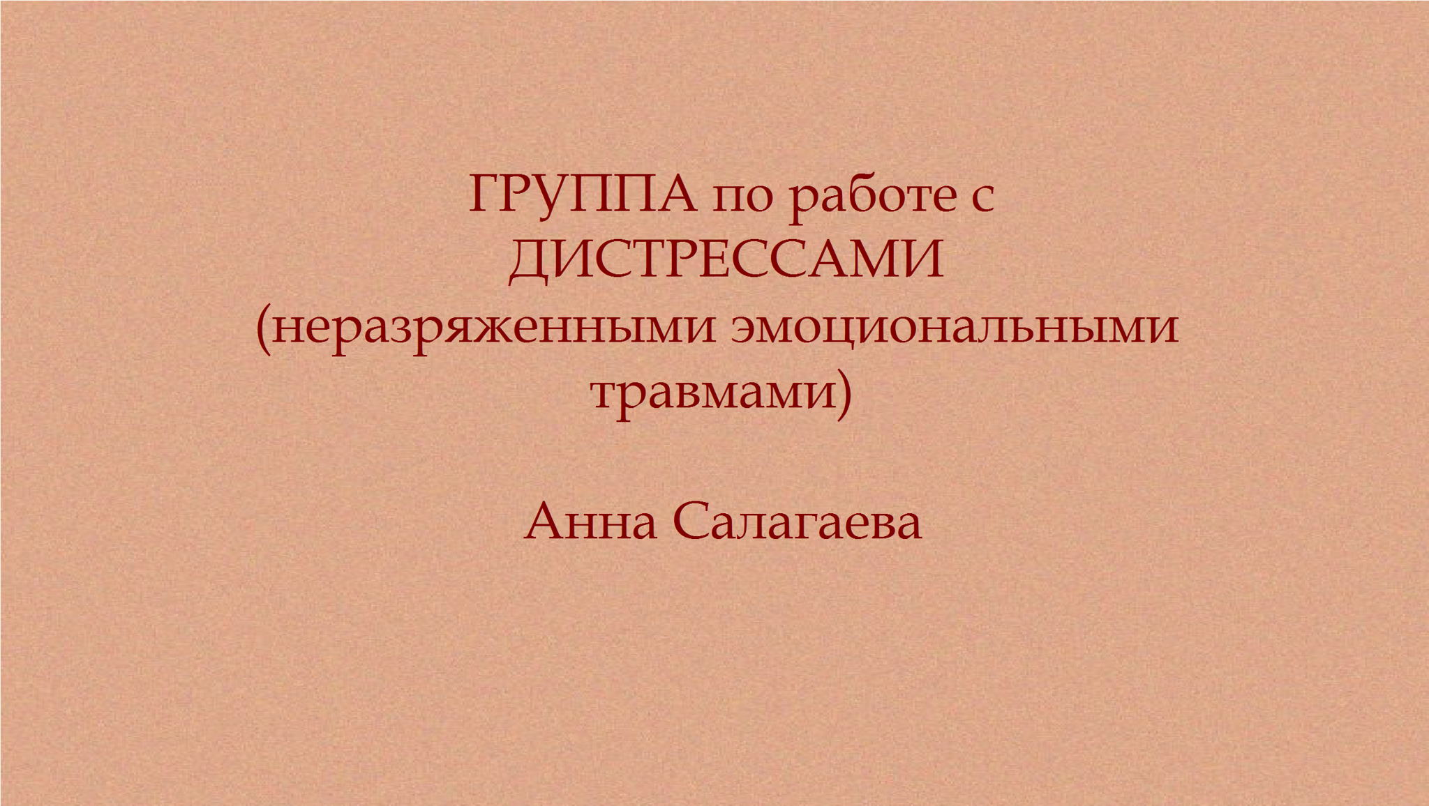 ГРУППА по работе с хроническими ДИСТРЕССАМИ (неразряженные эмоциональные травмы).Начало в 19:00