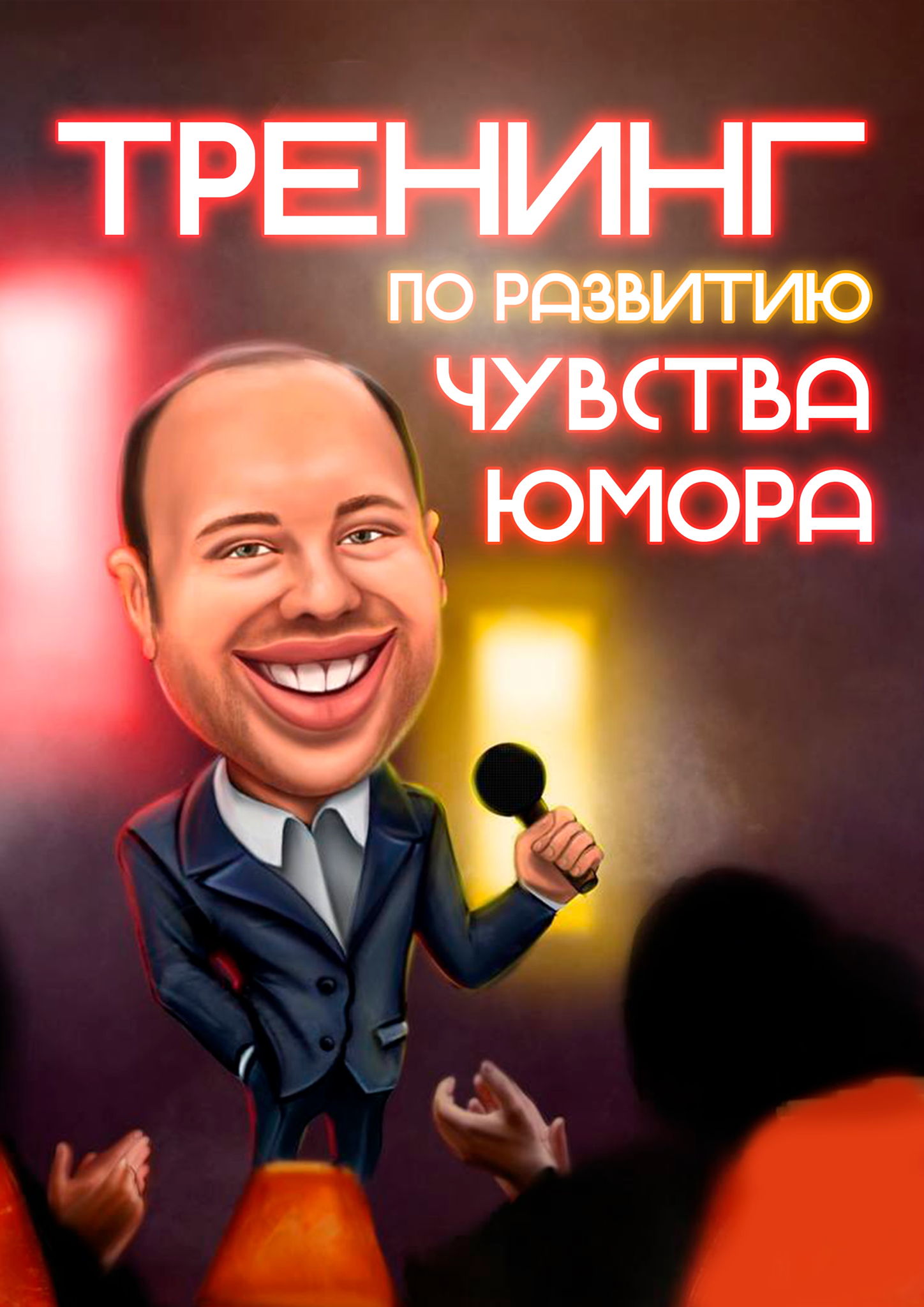 Тренинг по развитию чувства юмора