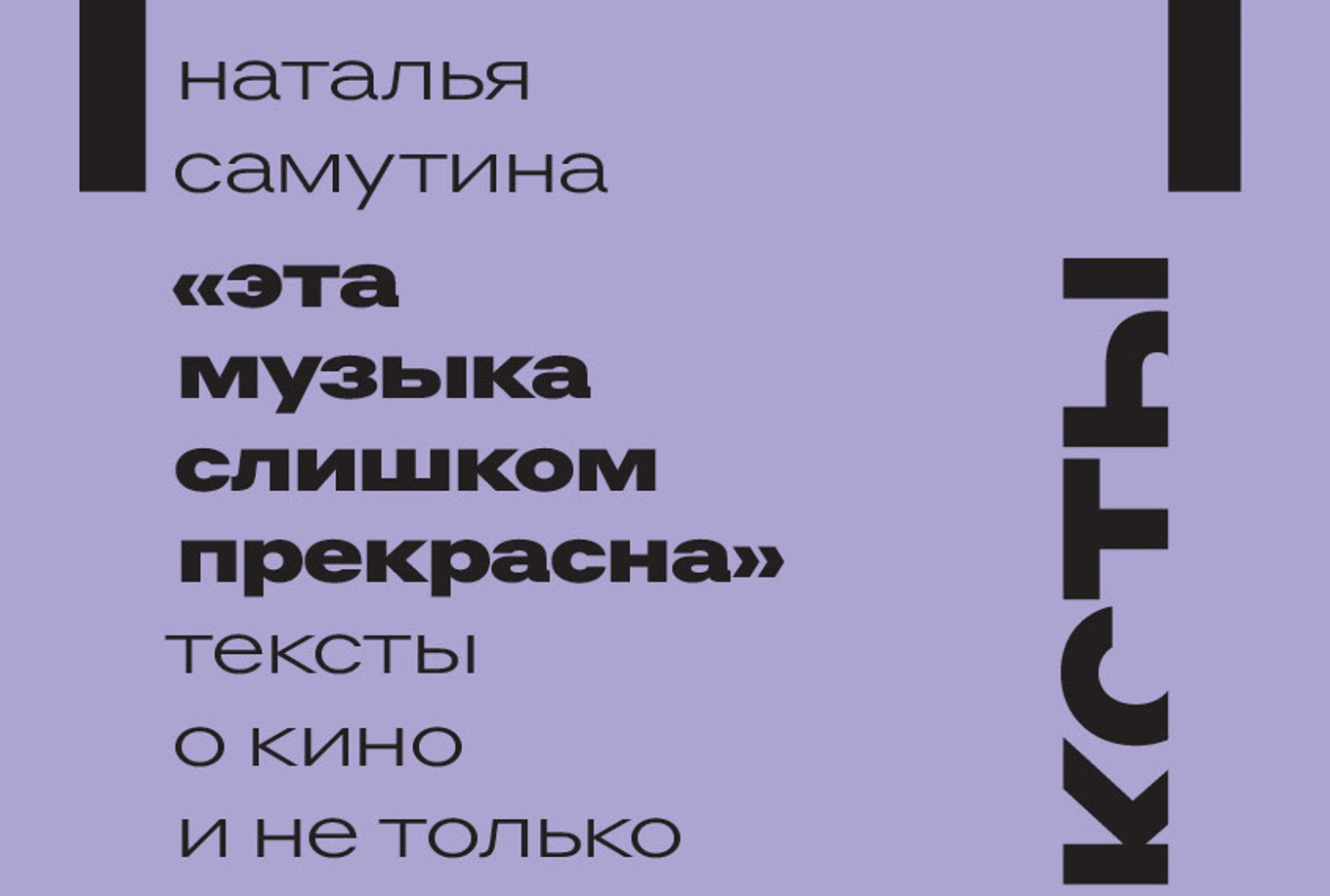Дискуссия о книге Натальи Самутиной «Эта музыка слишком прекрасна»