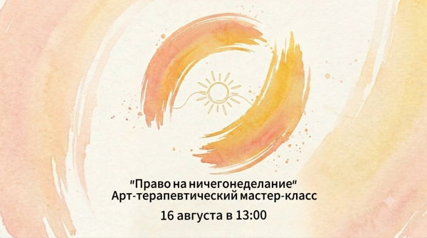 "Право на ничегонеделание» Арт-терапевтический мастер-класс