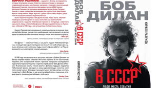 Презентация книги Кирилла Разумова «Боб Дилан в СССР: люди, места, события»