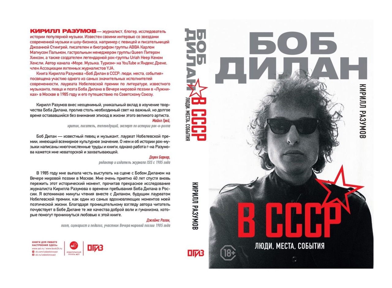 Презентация книги Кирилла Разумова «Боб Дилан в СССР: люди, места, события»