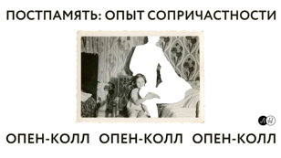 Презентация зина «Постпамять: опыт сопричастности»