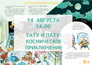 Тату и Пату: космическое приключение (6-9 лет)