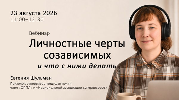 Вебинар «Личностные черты созависимых и что с ними делать?»