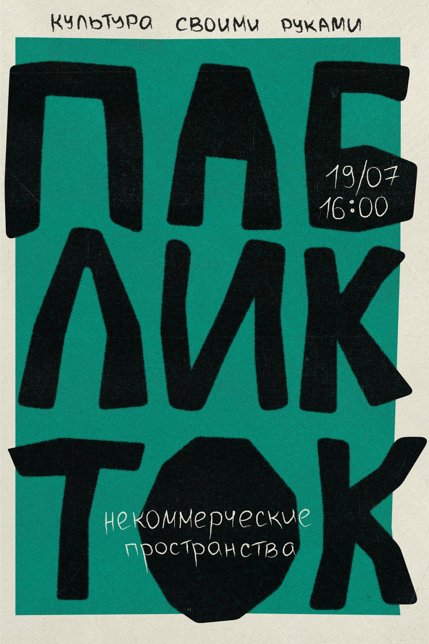 Паблик-ток "Культура своими руками"