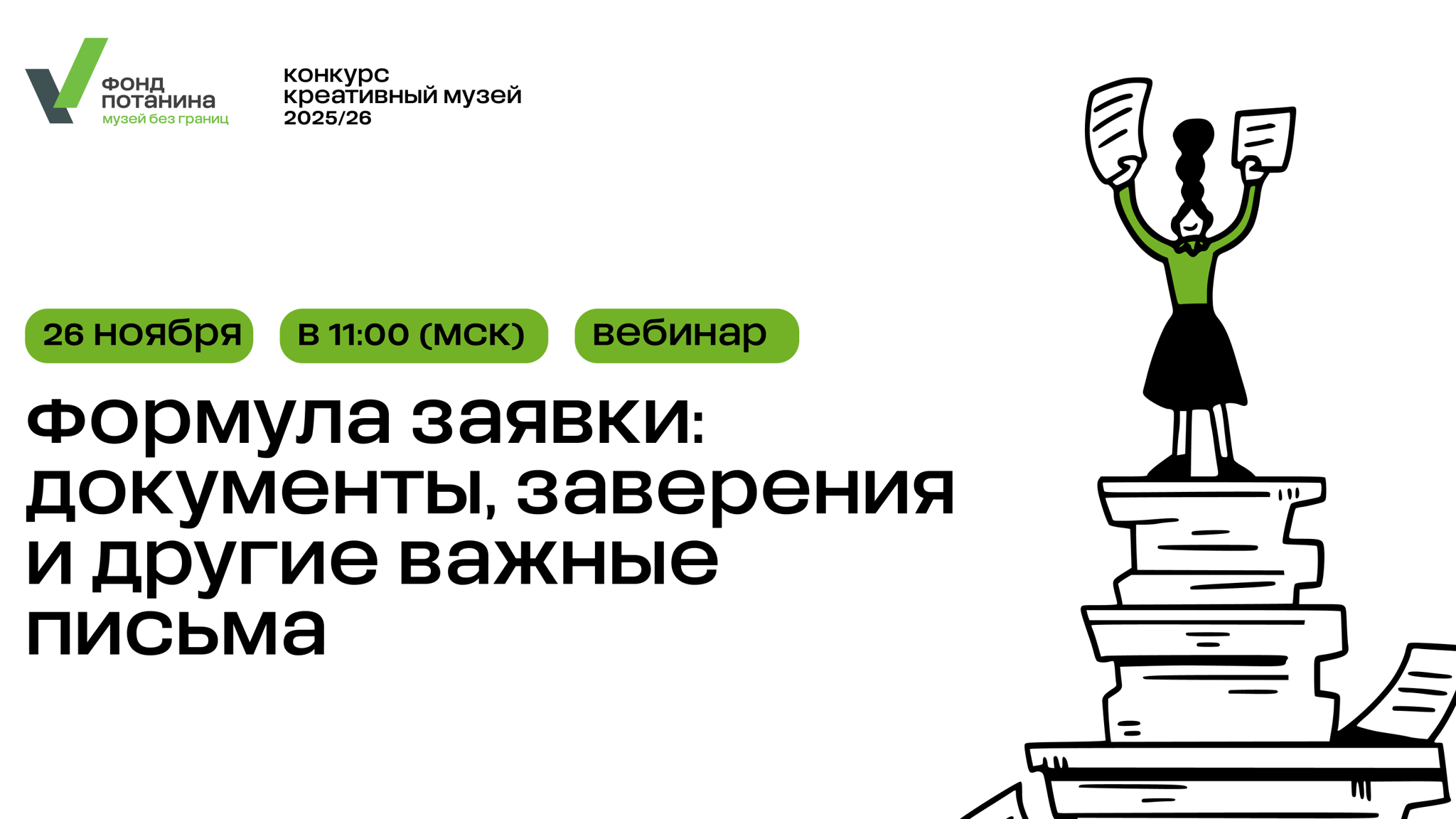 Вебинар «Формула заявки: Документы, заверения и другие важные письма»