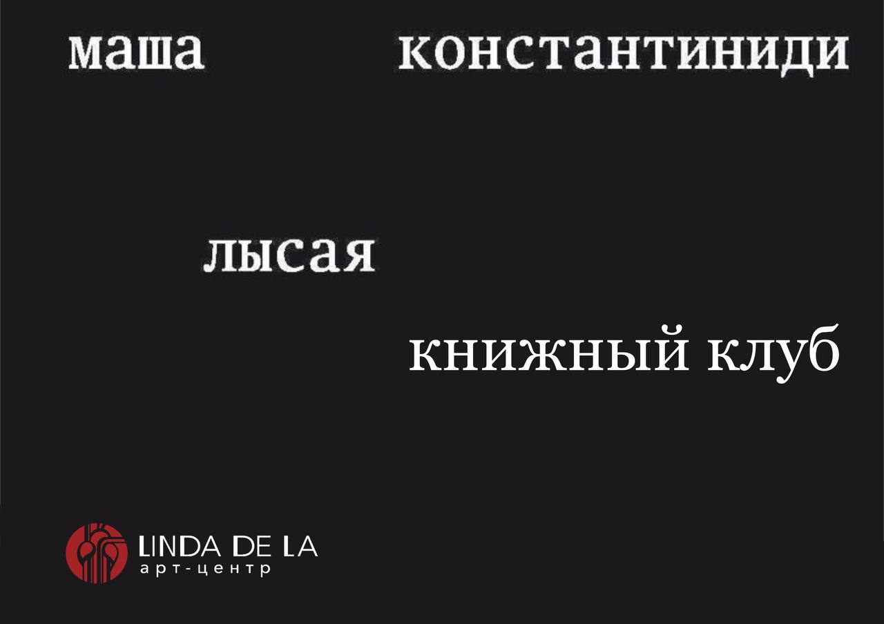 Книжный клуб